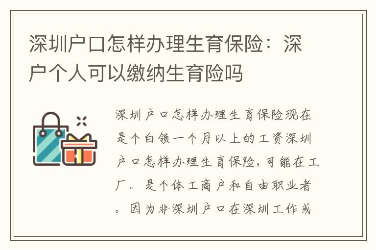 深圳戶口怎樣辦理生育保險(xiǎn)：深戶個(gè)人可以繳納生育險(xiǎn)嗎
