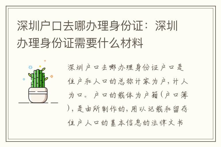 深圳戶口去哪辦理身份證：深圳辦理身份證需要什么材料