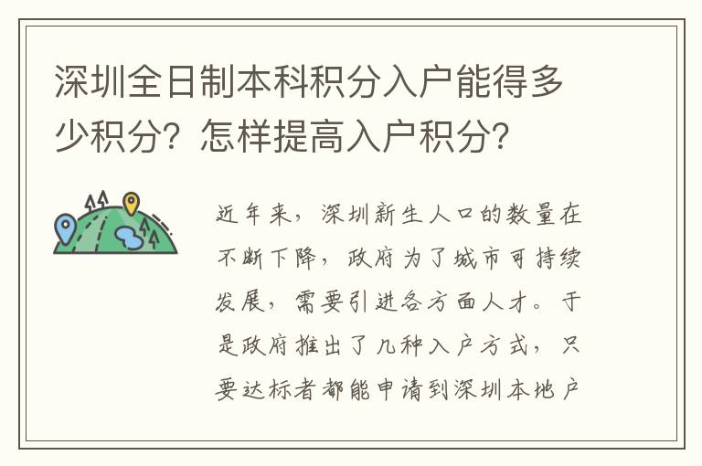 深圳全日制本科積分入戶能得多少積分？怎樣提高入戶積分？