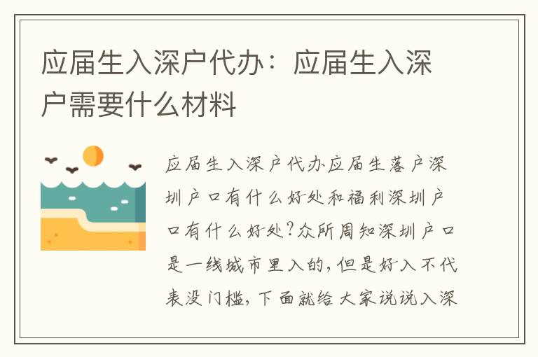 應(yīng)屆生入深戶代辦：應(yīng)屆生入深戶需要什么材料