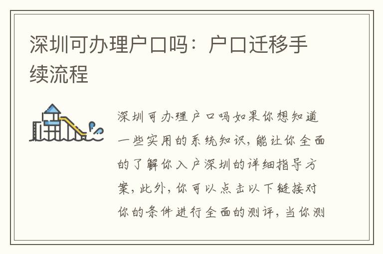 深圳可辦理戶口嗎：戶口遷移手續(xù)流程