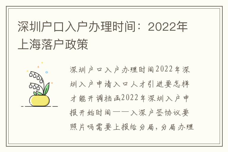 深圳戶口入戶辦理時間：2022年上海落戶政策