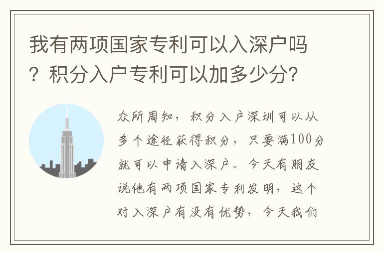 我有兩項(xiàng)國(guó)家專利可以入深戶嗎？積分入戶專利可以加多少分？
