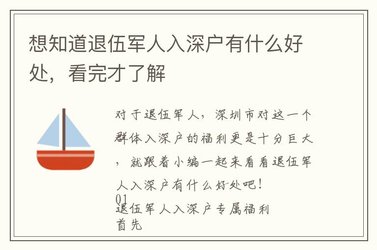 想知道退伍軍人入深戶有什么好處，看完才了解