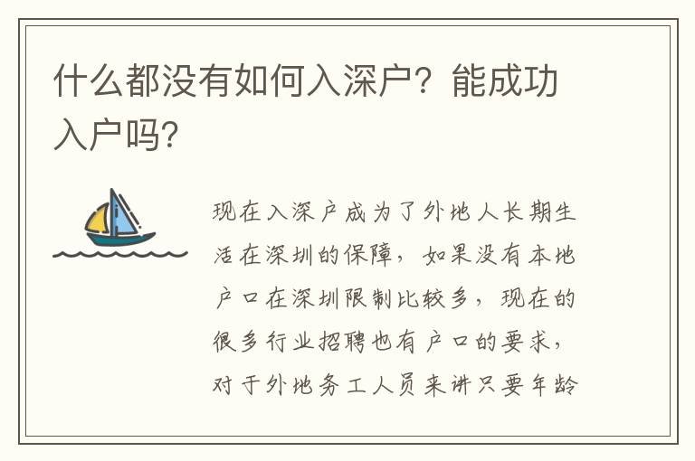 什么都沒有如何入深戶？能成功入戶嗎？
