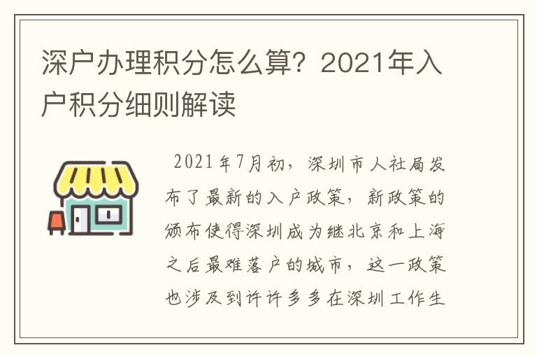 深戶辦理積分怎么算？2021年入戶積分細則解讀