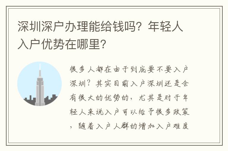深圳深戶辦理能給錢嗎？年輕人入戶優(yōu)勢在哪里？