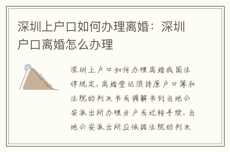 深圳上戶口如何辦理離婚：深圳戶口離婚怎么辦理