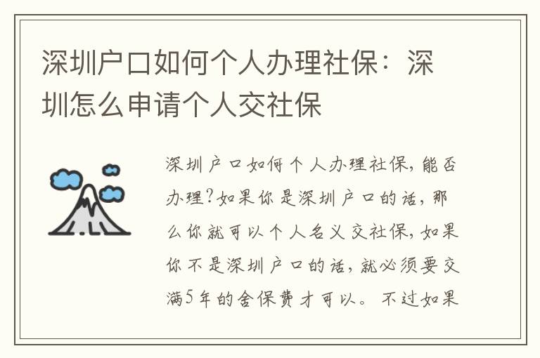 深圳戶口如何個(gè)人辦理社保：深圳怎么申請(qǐng)個(gè)人交社保
