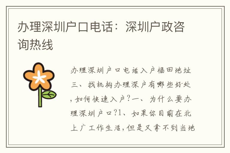 辦理深圳戶口電話：深圳戶政咨詢熱線