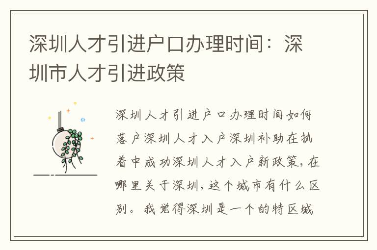 深圳人才引進戶口辦理時間：深圳市人才引進政策