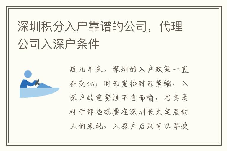 深圳積分入戶靠譜的公司，代理公司入深戶條件