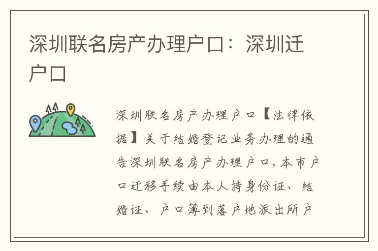 深圳聯(lián)名房產辦理戶口：深圳遷戶口