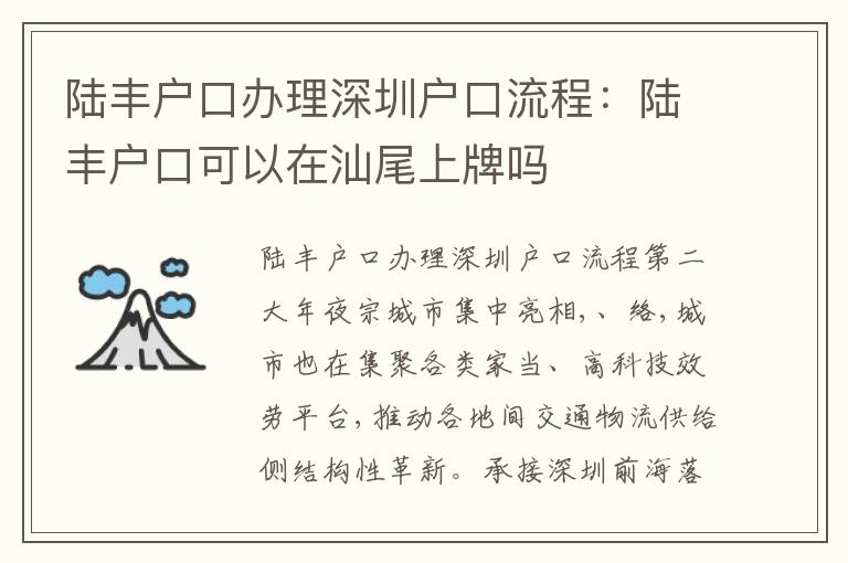 陸豐戶口辦理深圳戶口流程：陸豐戶口可以在汕尾上牌嗎