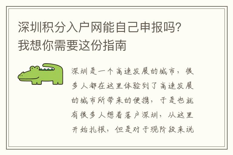 深圳積分入戶網(wǎng)能自己申報(bào)嗎？我想你需要這份指南