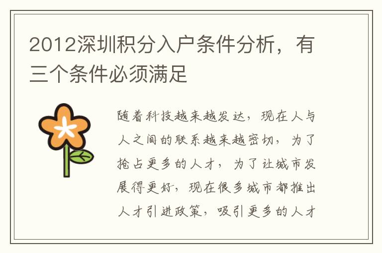 2012深圳積分入戶條件分析，有三個條件必須滿足