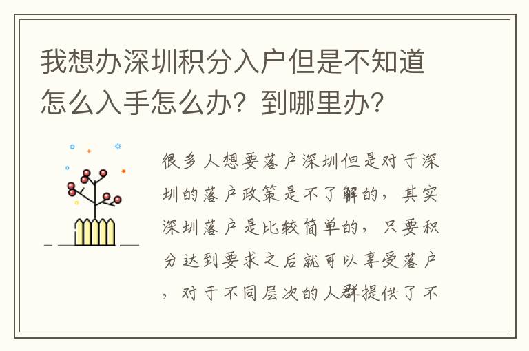 我想辦深圳積分入戶但是不知道怎么入手怎么辦？到哪里辦？