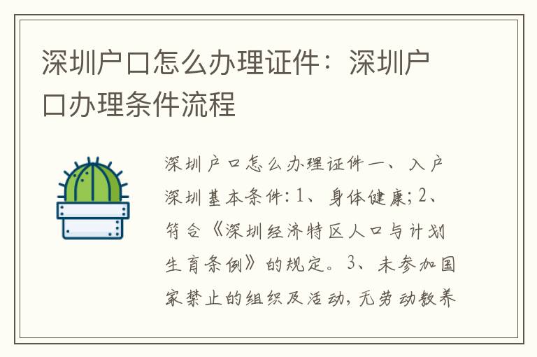 深圳戶口怎么辦理證件：深圳戶口辦理?xiàng)l件流程