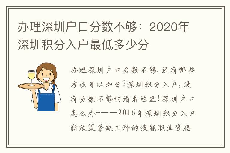 辦理深圳戶口分數(shù)不夠：2020年深圳積分入戶最低多少分