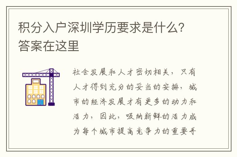 積分入戶深圳學(xué)歷要求是什么？答案在這里