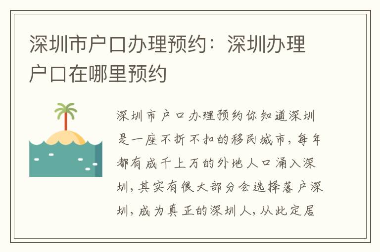 深圳市戶口辦理預(yù)約：深圳辦理戶口在哪里預(yù)約