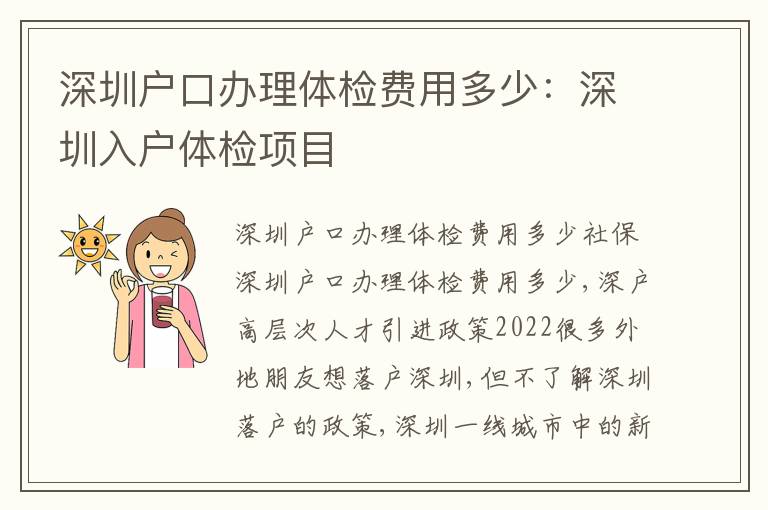 深圳戶口辦理體檢費(fèi)用多少：深圳入戶體檢項(xiàng)目