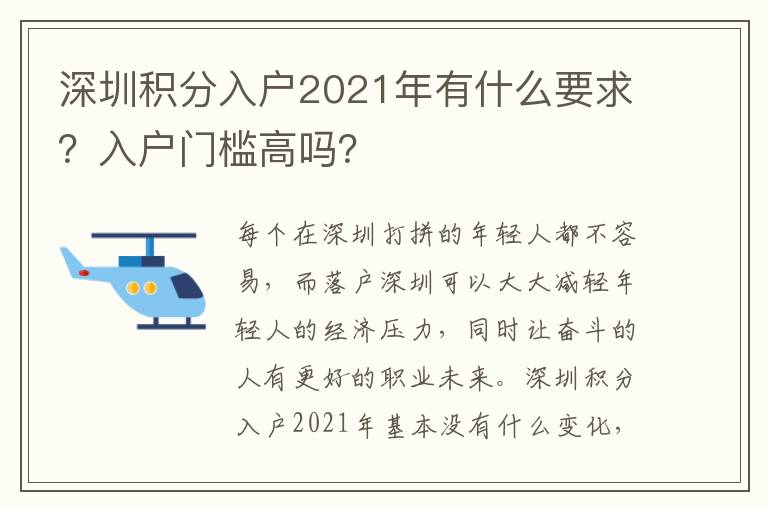 深圳積分入戶2021年有什么要求？入戶門檻高嗎？