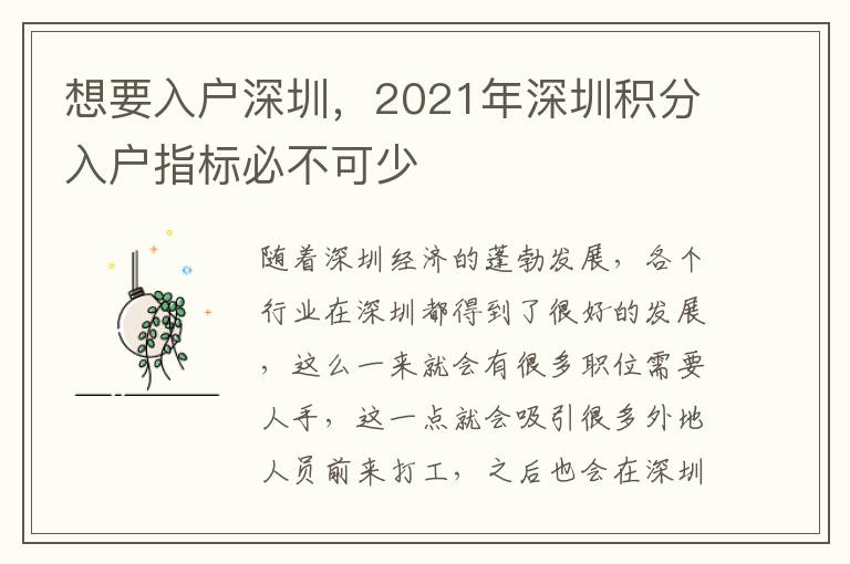想要入戶(hù)深圳，2021年深圳積分入戶(hù)指標(biāo)必不可少
