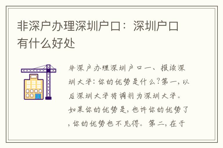 非深戶辦理深圳戶口：深圳戶口有什么好處