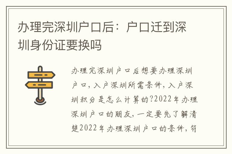 辦理完深圳戶口后：戶口遷到深圳身份證要換嗎