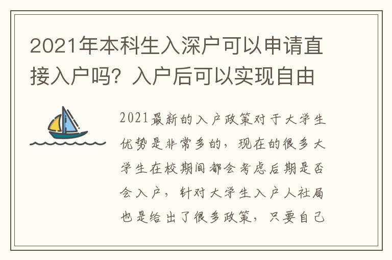 2021年本科生入深戶可以申請(qǐng)直接入戶嗎？入戶后可以實(shí)現(xiàn)自由買(mǎi)房嗎？