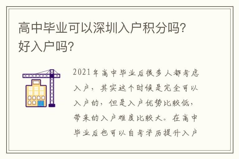 高中畢業(yè)可以深圳入戶積分嗎？好入戶嗎？