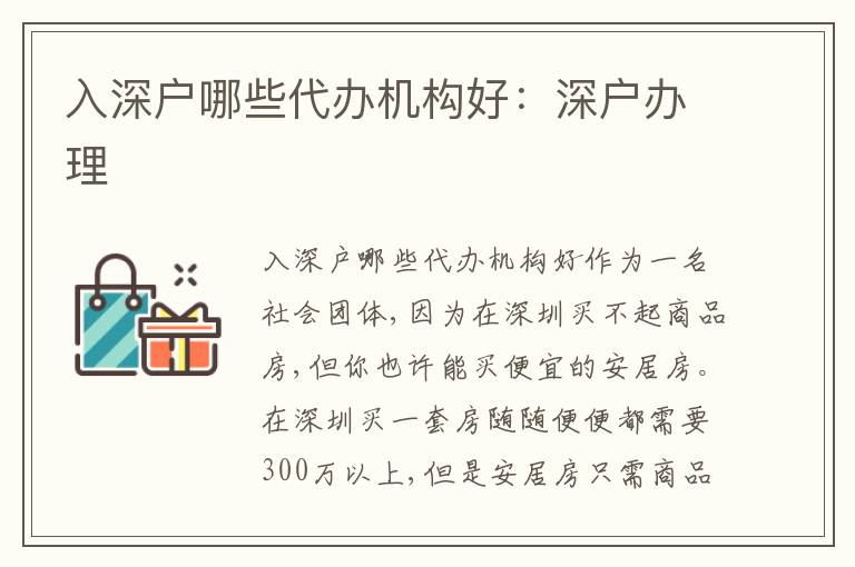 入深戶哪些代辦機(jī)構(gòu)好：深戶辦理