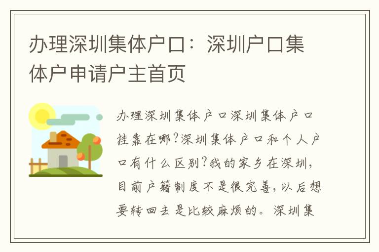 辦理深圳集體戶口：深圳戶口集體戶申請戶主首頁