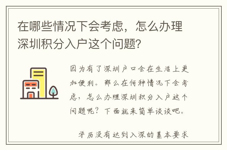 在哪些情況下會(huì)考慮，怎么辦理深圳積分入戶這個(gè)問題？