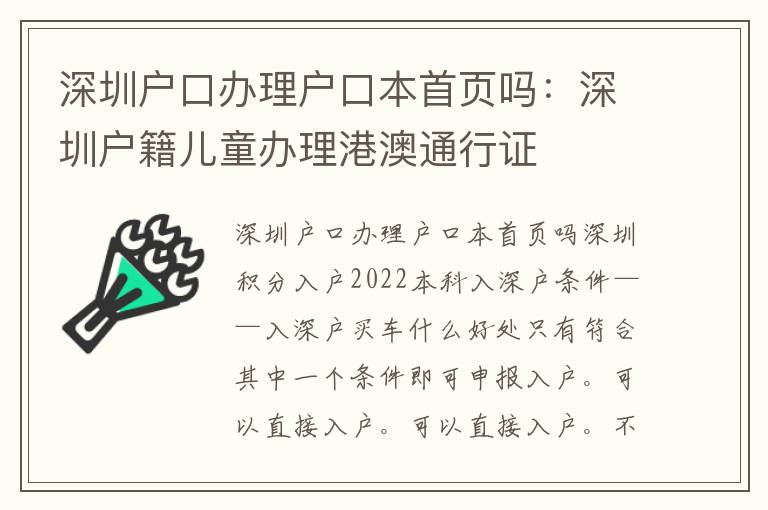 深圳戶口辦理戶口本首頁(yè)嗎：深圳戶籍兒童辦理港澳通行證