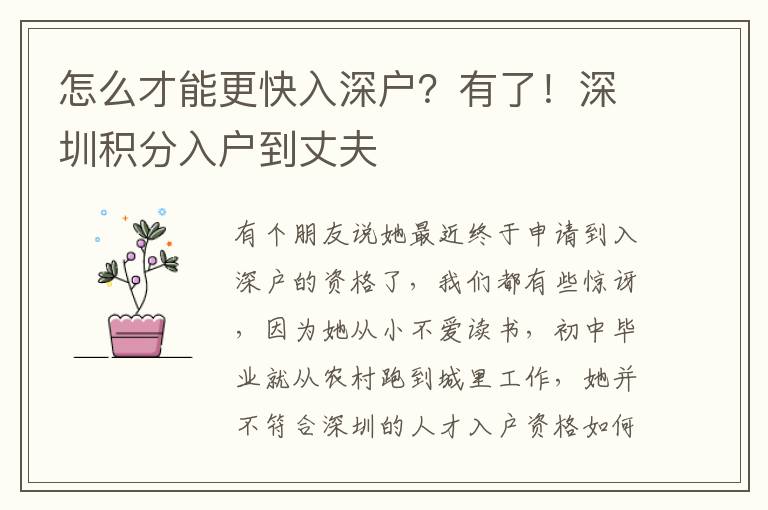 怎么才能更快入深戶？有了！深圳積分入戶到丈夫