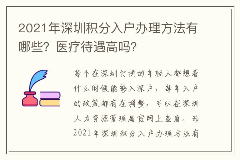 2021年深圳積分入戶辦理方法有哪些？醫(yī)療待遇高嗎？