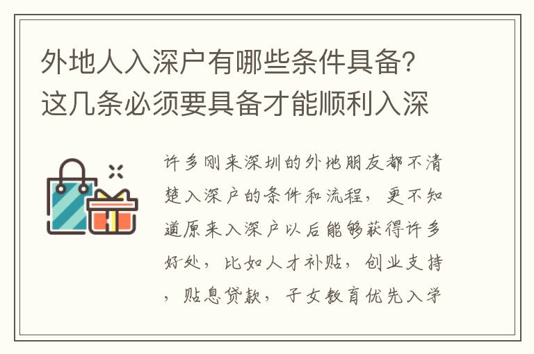 外地人入深戶有哪些條件具備？這幾條必須要具備才能順利入深戶