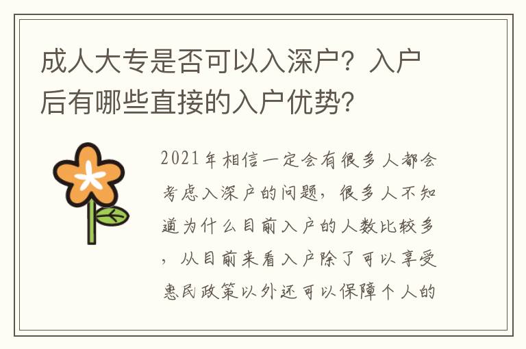 成人大專是否可以入深戶？入戶后有哪些直接的入戶優(yōu)勢？