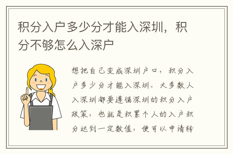 積分入戶多少分才能入深圳，積分不夠怎么入深戶