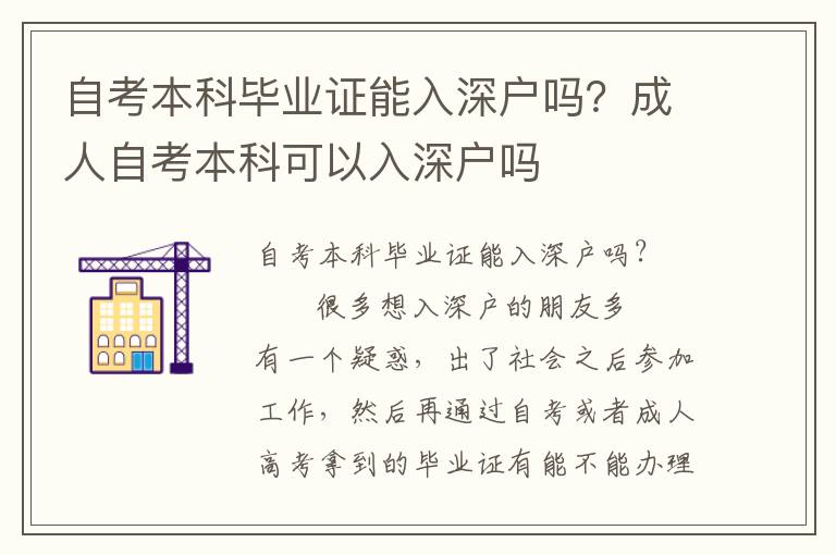 自考本科畢業(yè)證能入深戶嗎？成人自考本科可以入深戶嗎