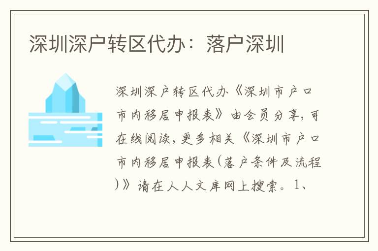 深圳深戶轉(zhuǎn)區(qū)代辦：落戶深圳
