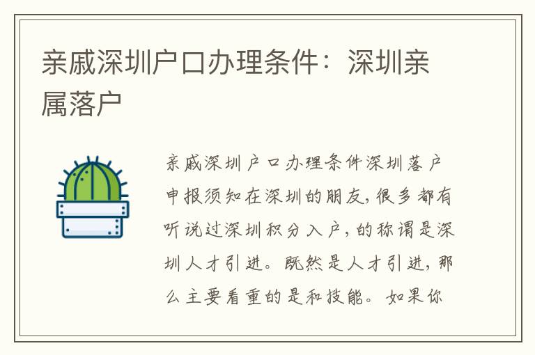 親戚深圳戶口辦理?xiàng)l件：深圳親屬落戶