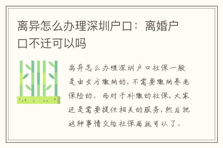 離異怎么辦理深圳戶口：離婚戶口不遷可以嗎