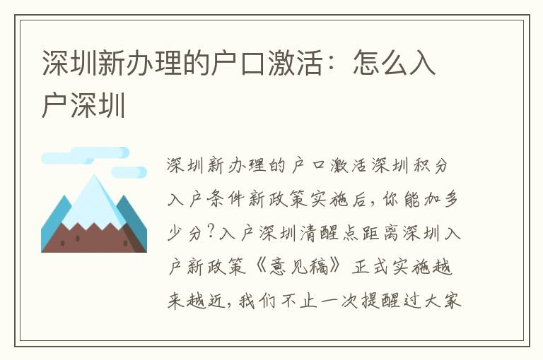 深圳新辦理的戶口激活：怎么入戶深圳