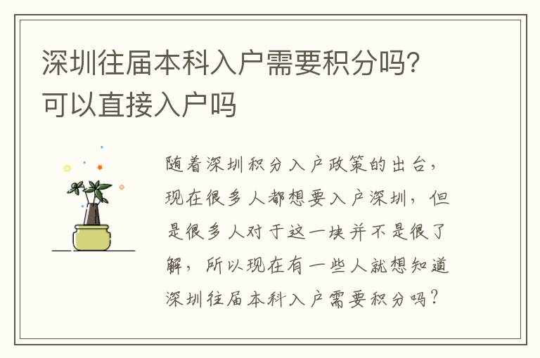 深圳往屆本科入戶需要積分嗎？可以直接入戶嗎