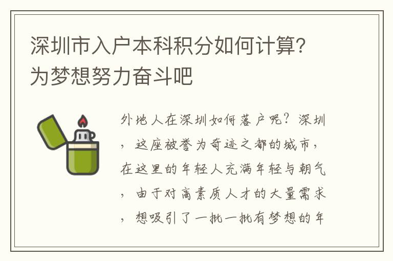 深圳市入戶本科積分如何計算？為夢想努力奮斗吧