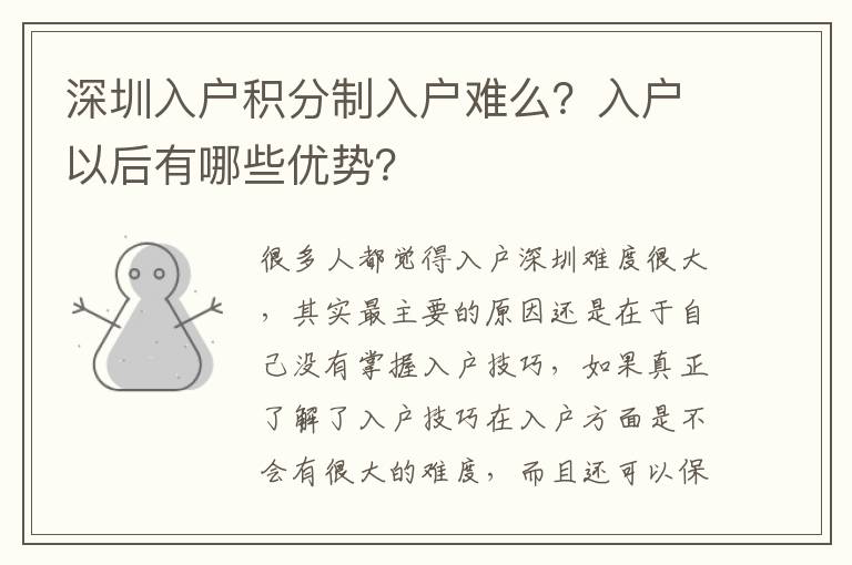 深圳入戶積分制入戶難么？入戶以后有哪些優(yōu)勢？