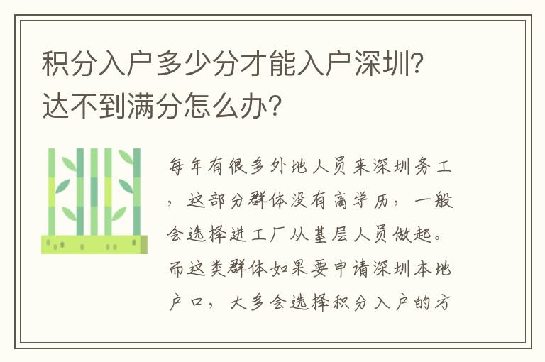 積分入戶多少分才能入戶深圳？達(dá)不到滿分怎么辦？